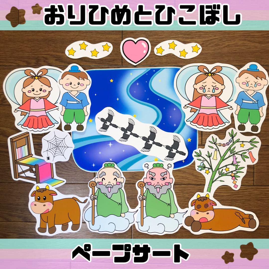 Amazon.co.jp: ペープサート 織姫と彦星 たなばたのお話 保育教材 七夕
